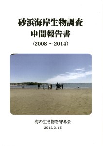 砂浜海岸生物調査_中間報告書
